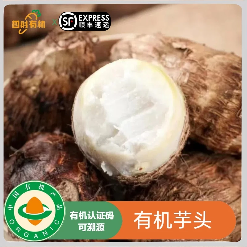 3斤有机牛奶芋头 有机认证无农残奶芋香芋软糯辅食顺丰中秋好物