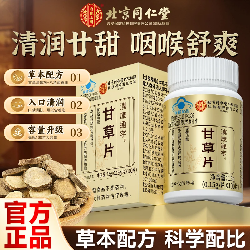 北京同仁堂内廷上用甘草片成人用嗓过度抽烟喝酒熬夜嗓子不舒服