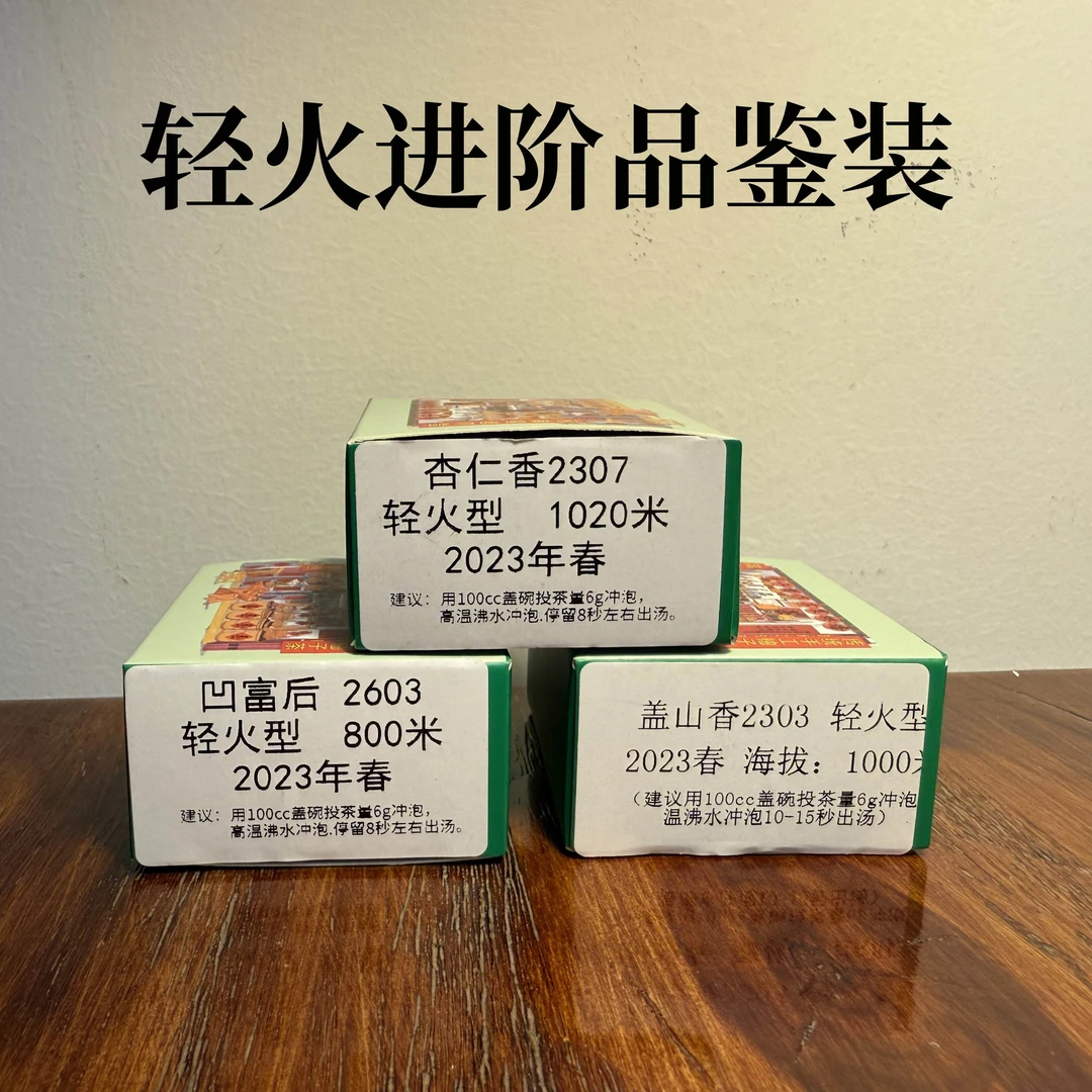 潮工茗潮州凤凰单丛轻火进阶品鉴装，杏仁香，凹富后，盖山香