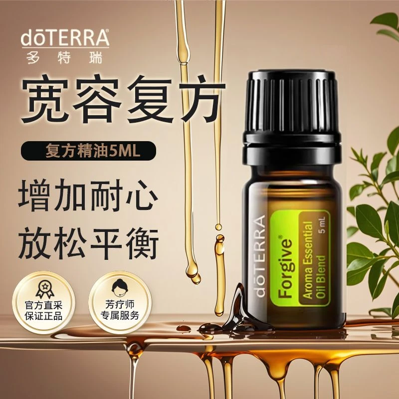 doTERRA多特瑞宽容精油5ml官网正品满足舒缓压力增加耐心