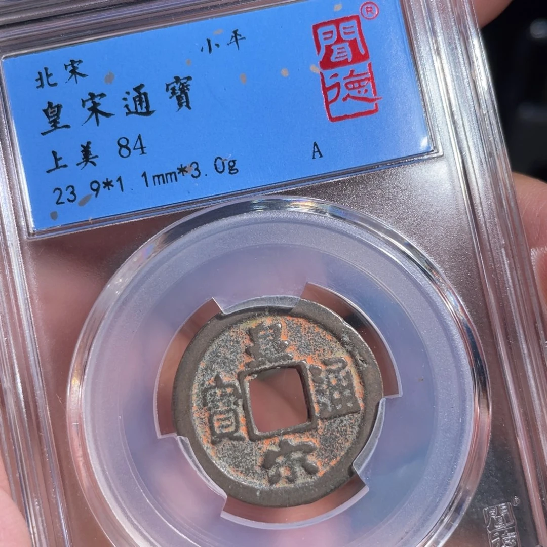 铜鼎一 黄宋通宝20️⃣34