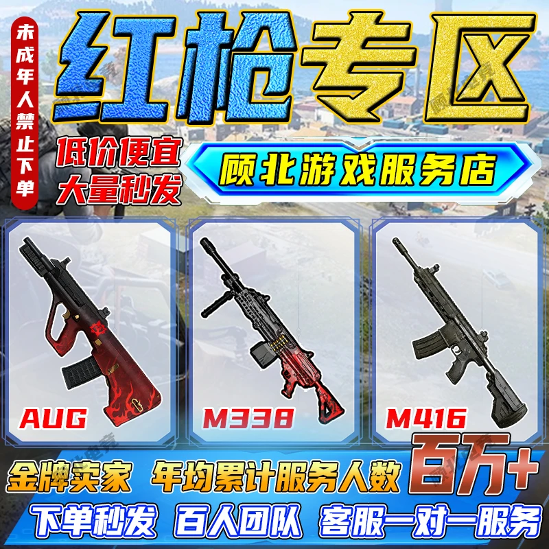 和平精英地铁逃生装备金AUG金M338金M416低价【未成年禁止下单】