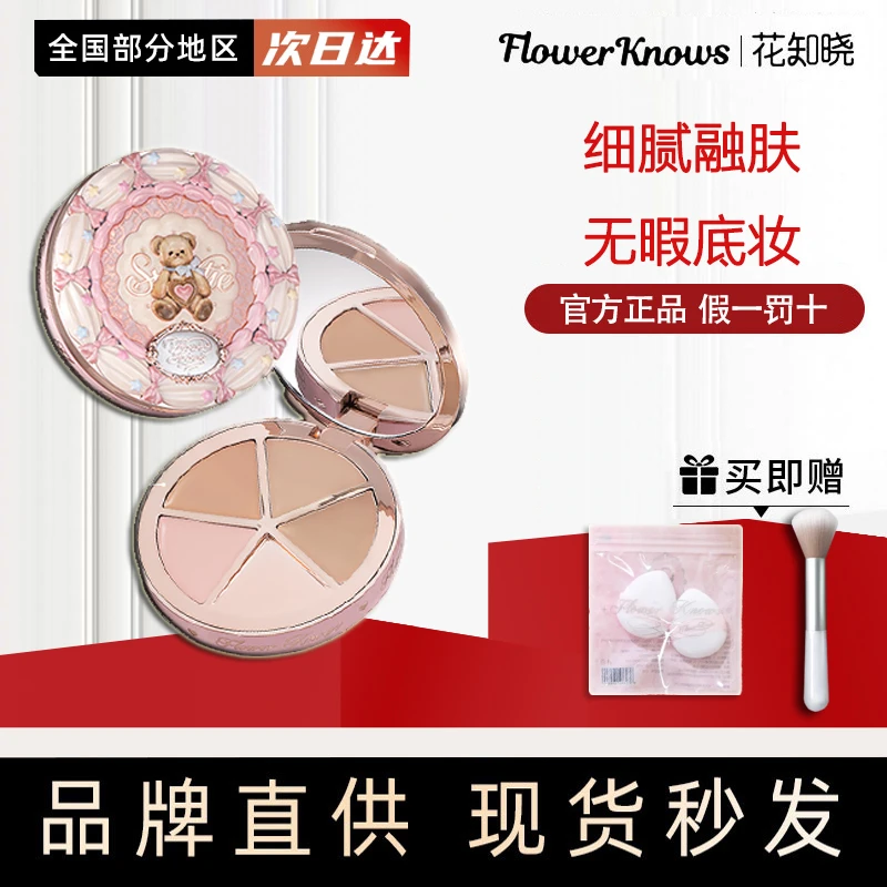 【新品上市】花知晓甜心小熊四色遮瑕遮黑眼圈痘印面部凹陷官方正品