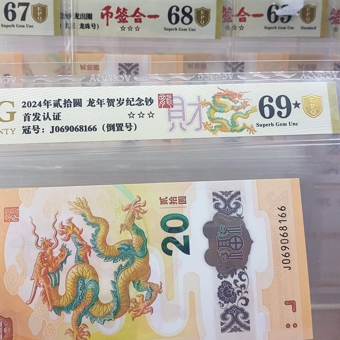 一**李爱藏金盾龙钞三星69⭐️J069068166