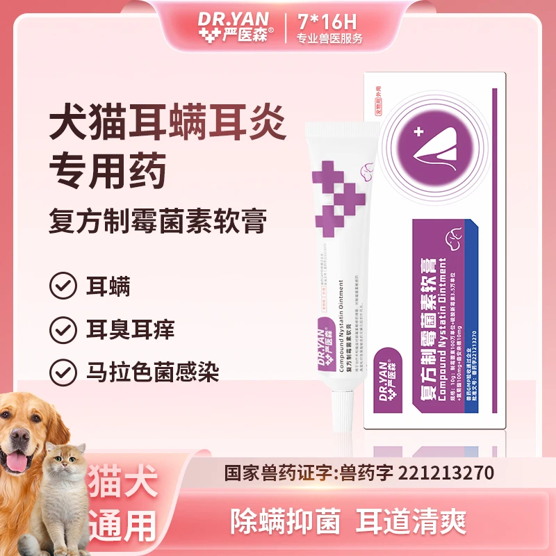 严医森猫狗耳螨马拉色菌真菌耳炎软膏健康舒缓配方温清洁呵护耳道