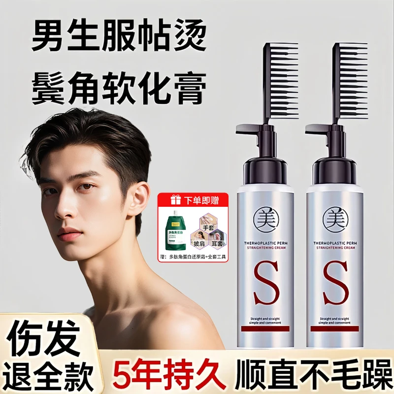 服帖软发膏男士鬓角直发膏烫软化剂登角蛋白矫正免拉家用柔顺持久