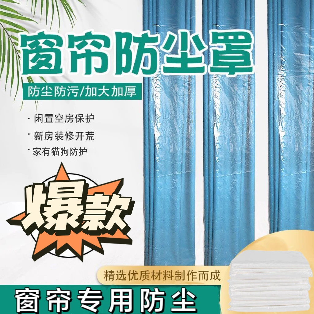 家庭窗帘防尘袋防脏保护套超长塑料袋装修前大扫除闲置房必备神器
