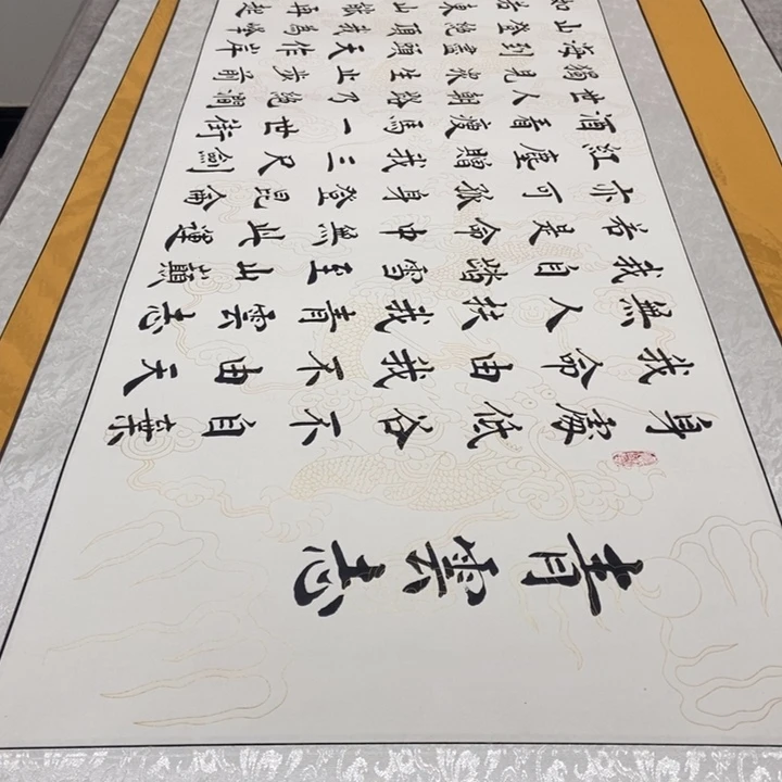 书法青云志白龙纹宋福利