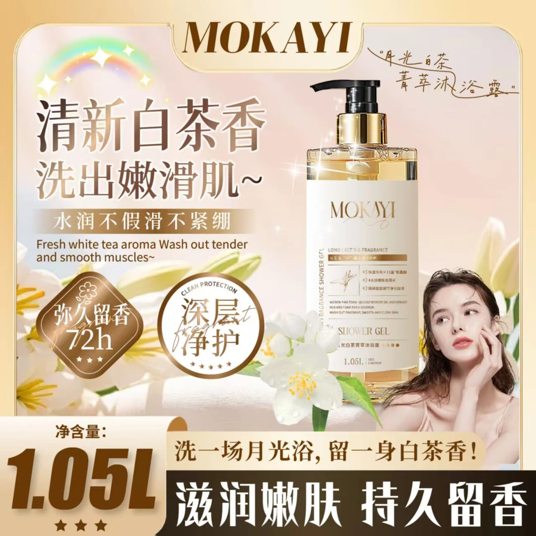 月光白茶菁萃持久留香 补水保湿香水香氛家庭装男女士 液体香皂