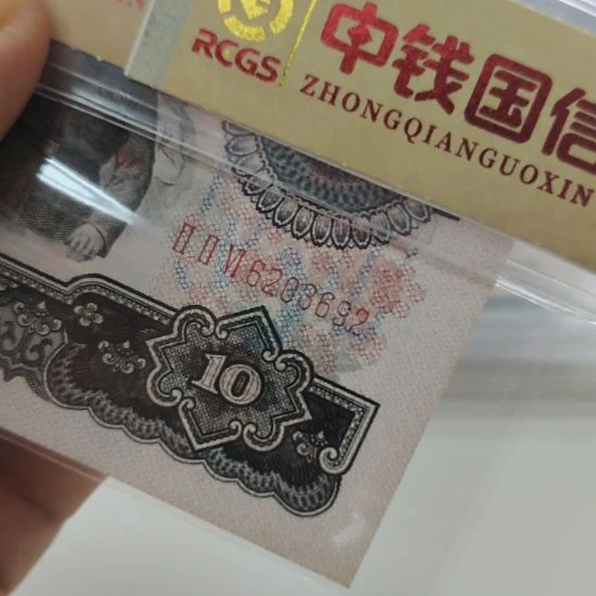 大团结第三套人民币尾692