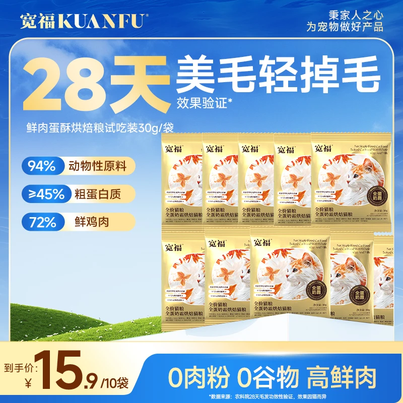 宽福猫粮美毛靓毛全价宠物主食营养全蛋奶霜烘培粮猫主粮试吃装