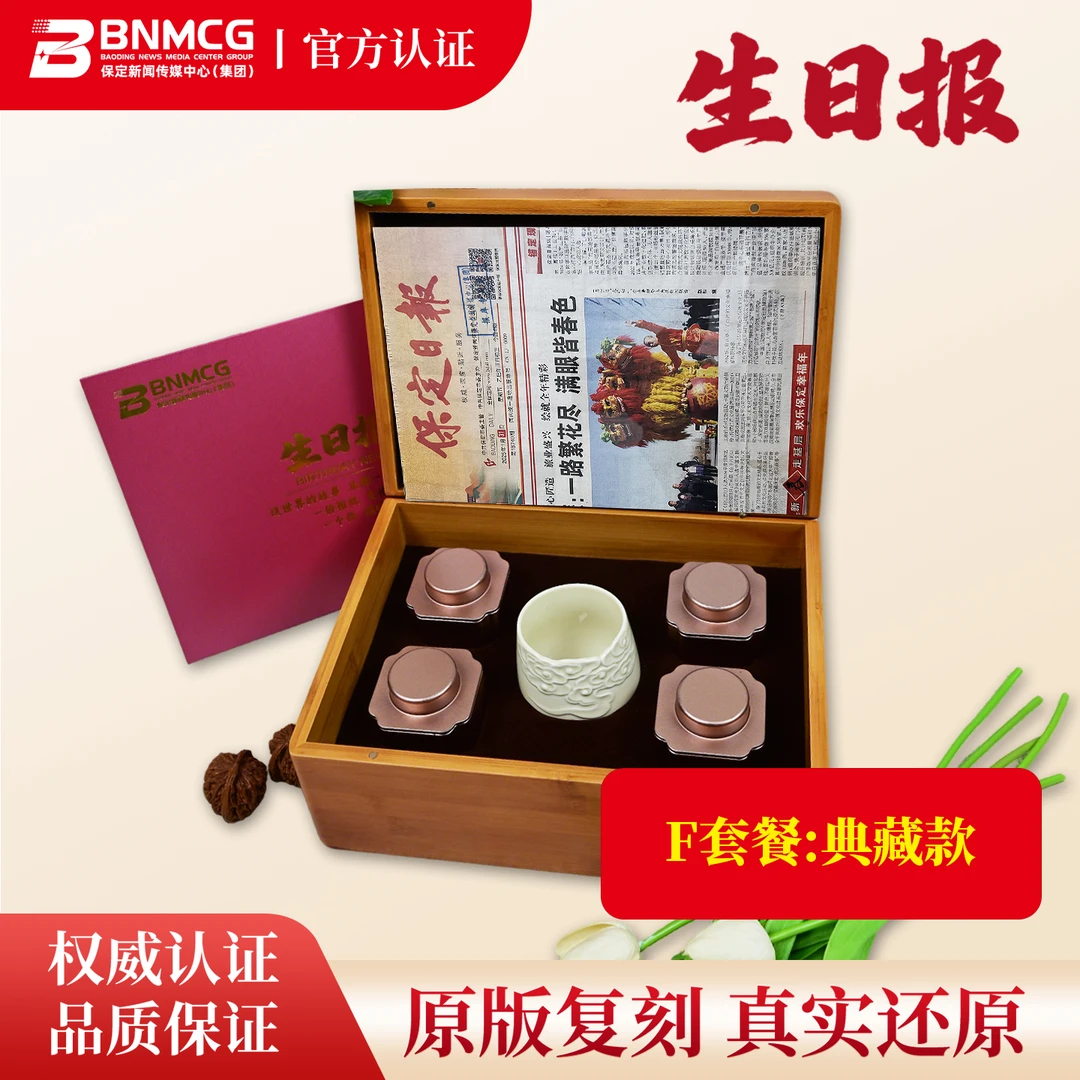 生日报出生当天纪念情绪价值送礼优选F套餐定瓷典藏款