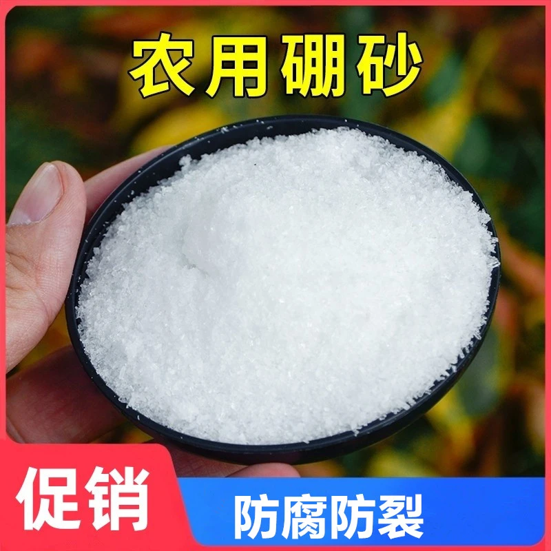 农用种菜种花肥料庭院农用硼砂预防黄叶黄化提高作物品质口感绿叶