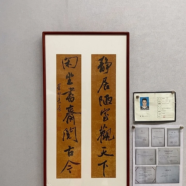 书法罗柏发书法静居陋室