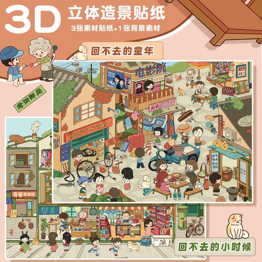 森游超大版14.0回不去的童年系列微缩场景造景贴纸手工DIY2.5d立