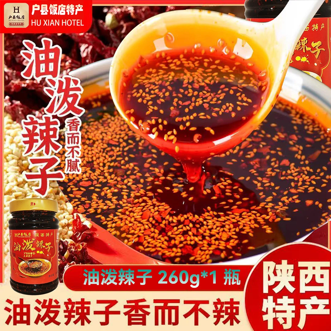 户县饭店油泼辣子拌面拌饭夹馍调凉菜做蘸汁做麻辣烫冒菜