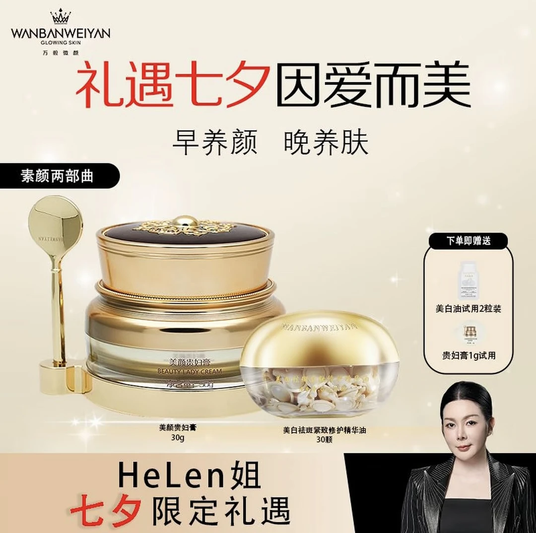 万般微颜美颜贵妇膏30克（礼遇七夕）