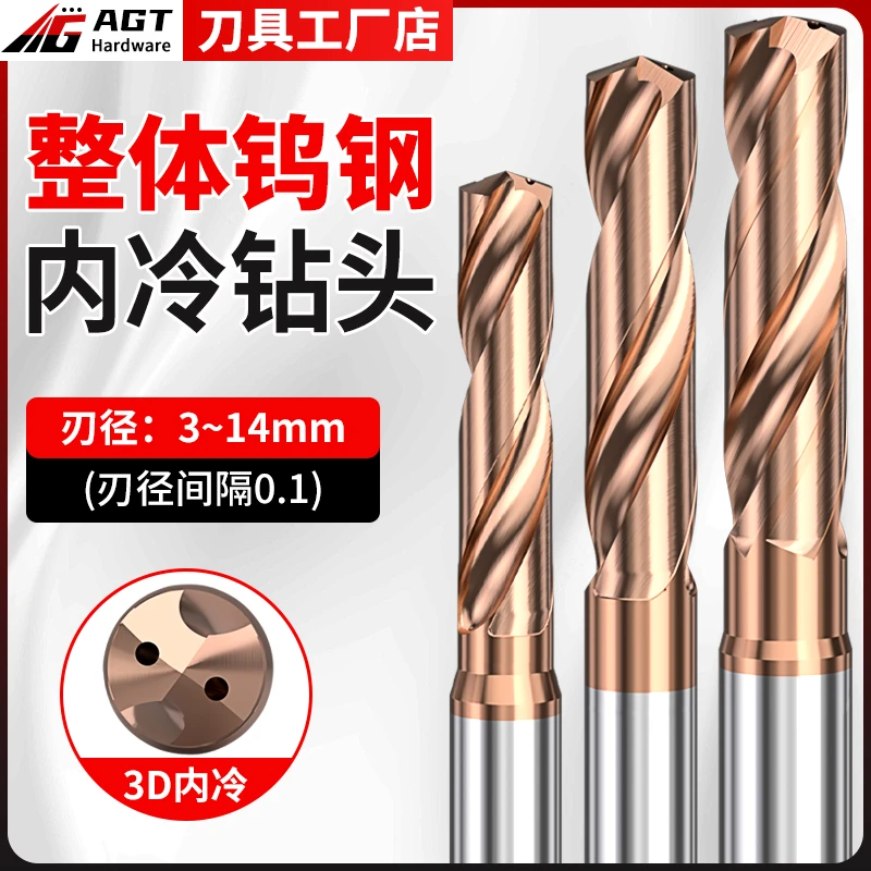 AGT 钨钢3D内冷钻头钢件不锈钢加长定柄加工中心内出水合金钻头咀