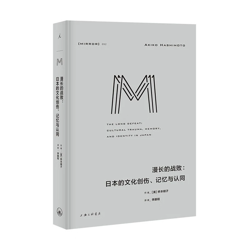 理想国译丛052·漫长的战败:日本的文化创伤、记忆与认同 【微瑕】
