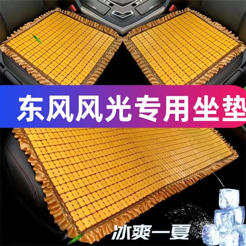 【东风风光专用】夏天汽车竹块坐垫冰冰凉凉通风透气屁股太凉了防滑
