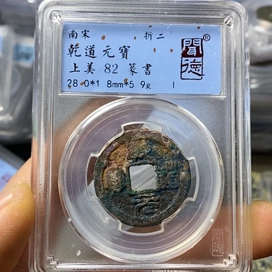 铜闻博文化乾道元宝