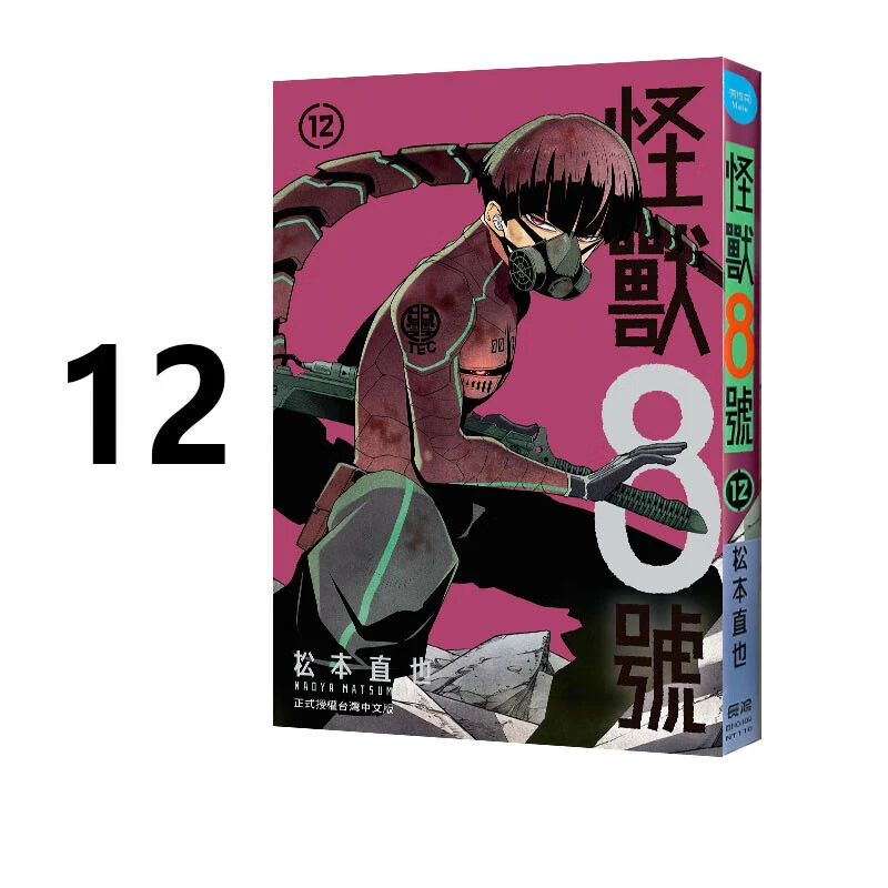 现货 漫画 怪兽8号 12 松本直也 台版漫画书 怪兽八号 长鸿出版社