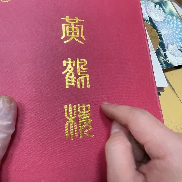 黄鹤楼礼品册。 211