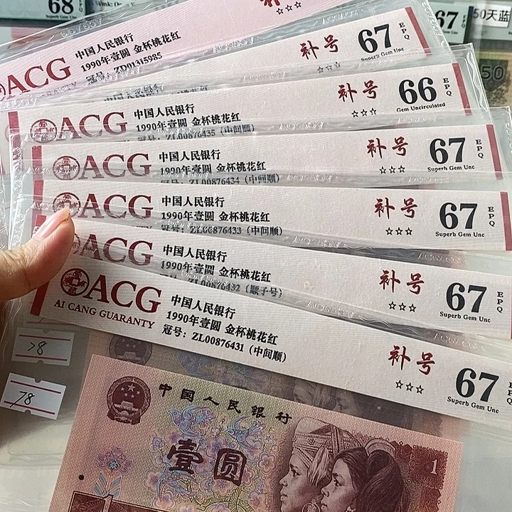 四版901补号67分单张不挑号段