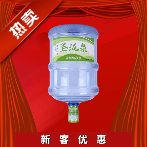 圣泷泉桶装水新客优惠18.9l/桶（限购一桶）（没有本品水桶的需补交桶押金可退）