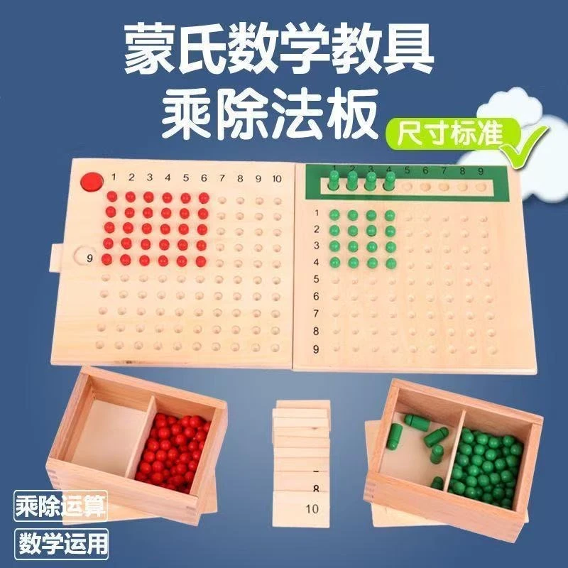 蒙氏数学教具 乘法板除法板 蒙台蒙特梭利教具 儿童专业乘除法板