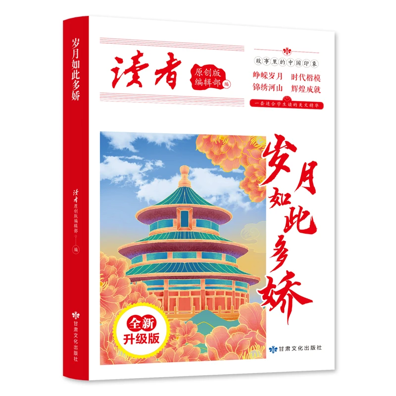 读者丛书：岁月如此多娇