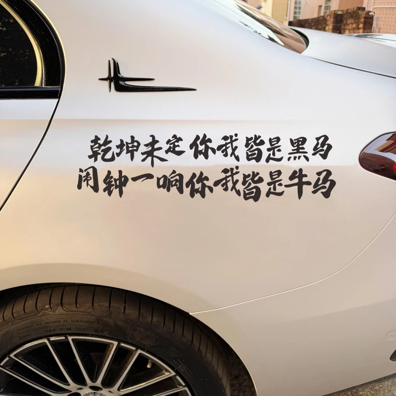 乾坤未定你我皆是黑马励志个性创意车贴汽车车身后窗玻璃装饰贴纸