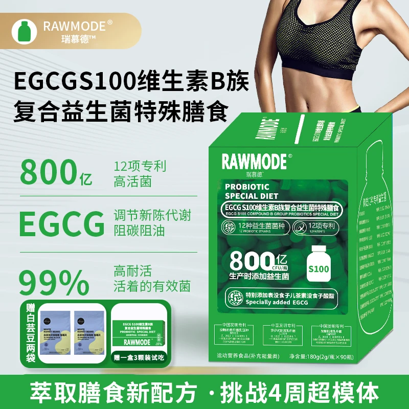 RAWMODEEGCG S100维生素 复合益生菌特殊膳食【赠3颗试吃】