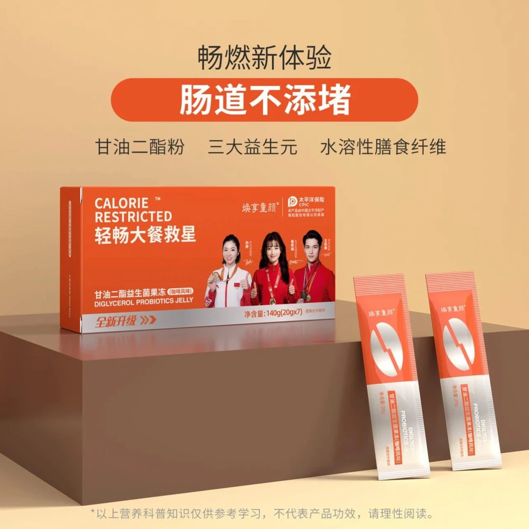 焕享童颜第三代甘油二酯益生菌咖啡风味果冻