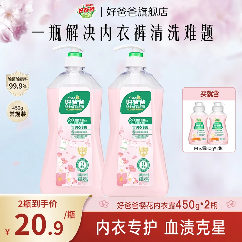 【450g*2/3瓶】好爸爸内衣露内衣洗衣液去血渍除菌抑菌温和手洗