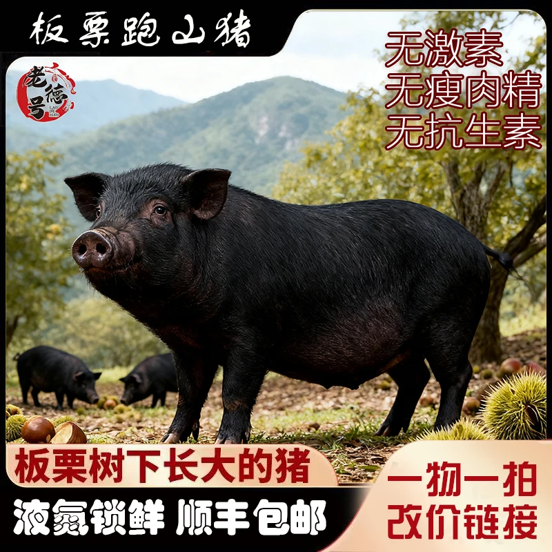 【称重链接】老德号跑山黑土猪猪肉【改价称重】
