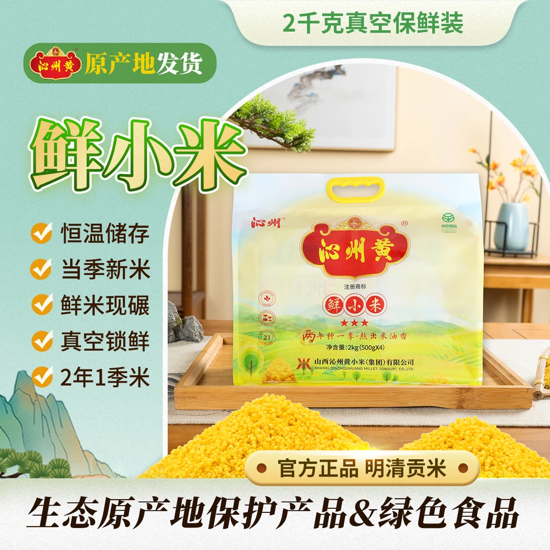 沁州2千克真空保鲜包装 沁州黄小米原产地 黄小米 米粥正宗营养