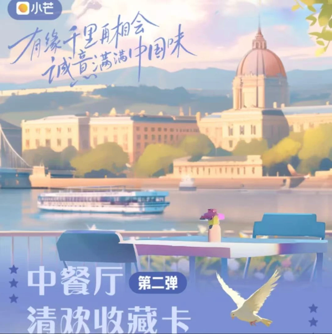 【推推】《中餐厅》清欢收藏卡第二弹 影视收藏卡 直播间（代拆）