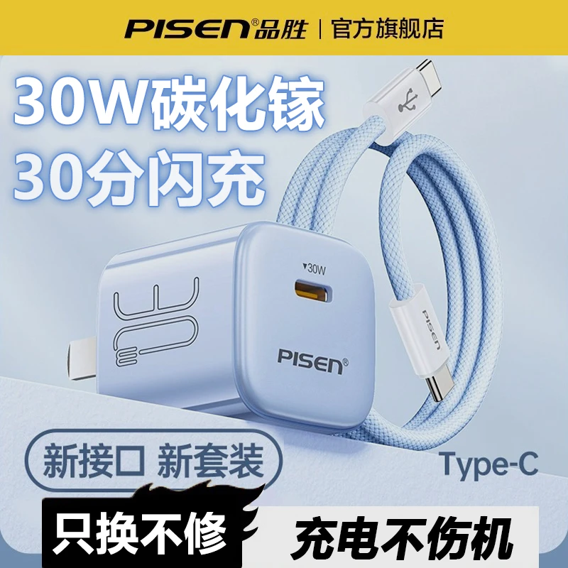 品胜苹果充电头30W氮化镓16/15/14/13充电器套装充电线快充数据线