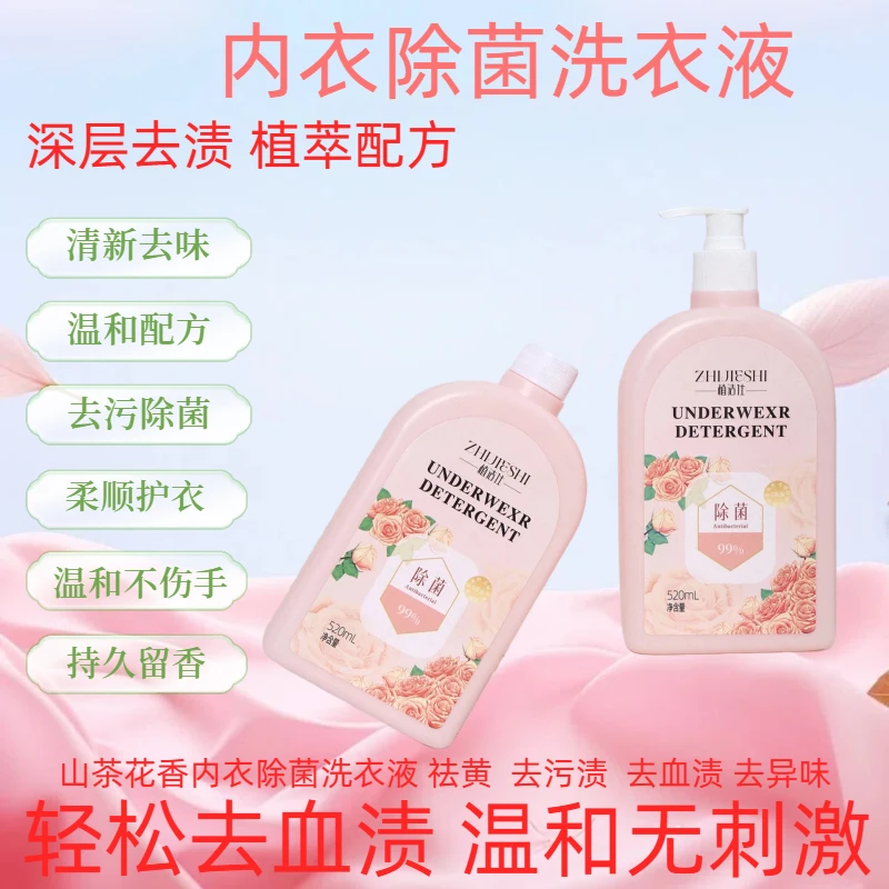 植物内衣洗涤液女士洗衣液内裤专用去血渍留香温和柔顺