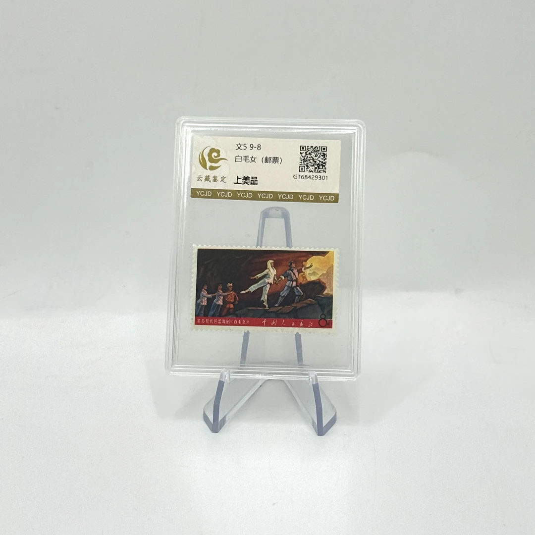文5 9-8 白毛女 上美品 邮票