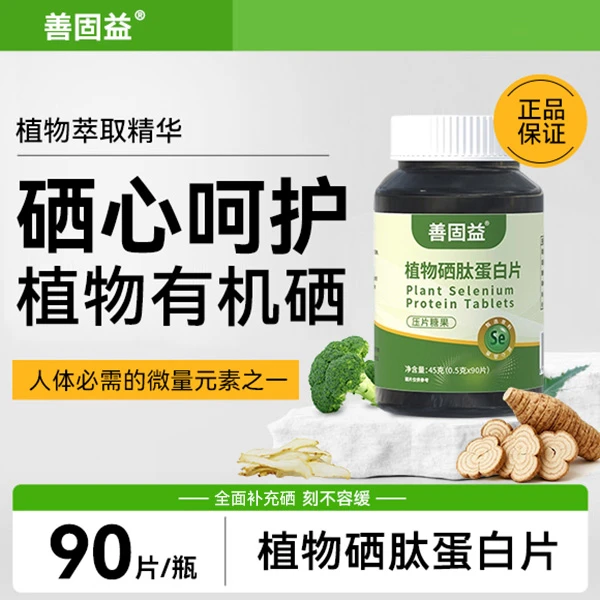 补充硒蛋白硒片女性新一代加量版植物硒蛋白片有机硒肽微量硒元素