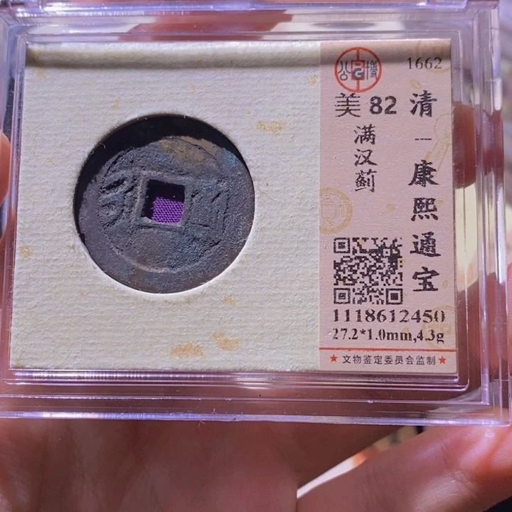 铜L公博评级82分康熙通宝