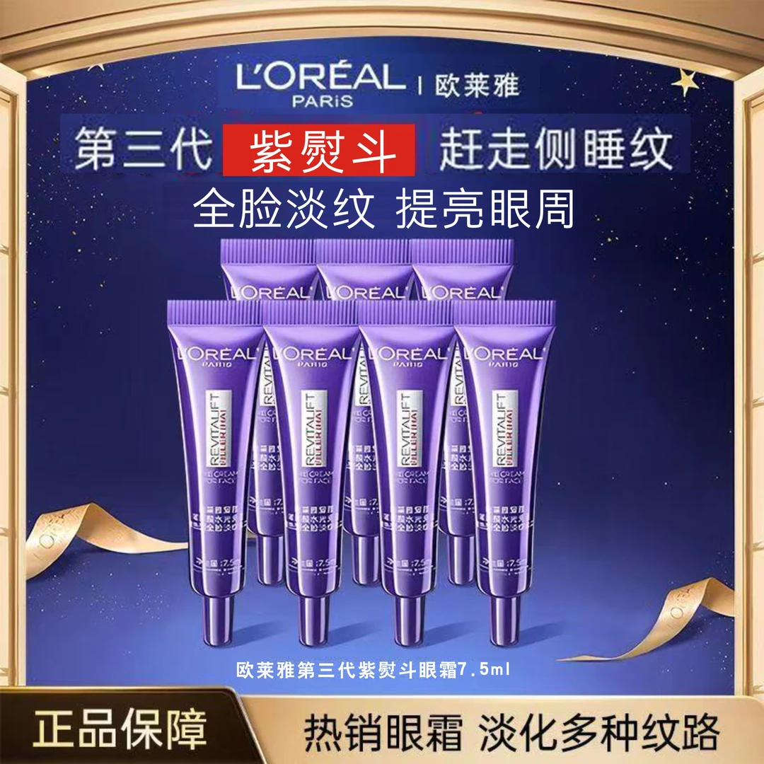 L'ORÉAL/欧莱雅紫熨斗全脸眼霜第三代淡化细纹提拉紧致淡化