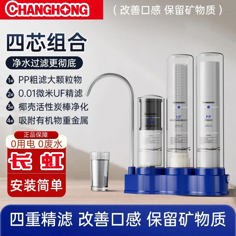长虹四级台式净水器 微米精滤2