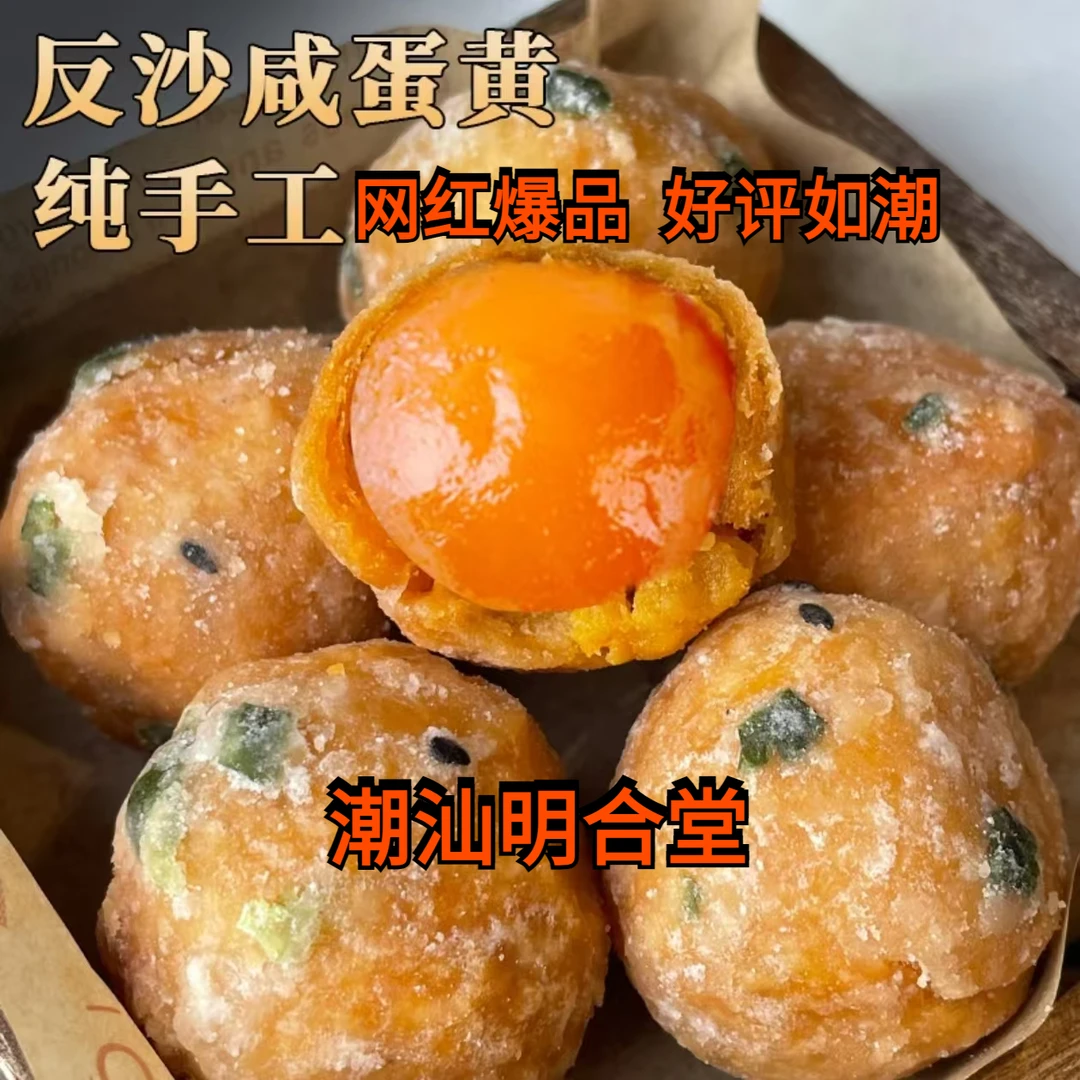 网红爆款新鲜反沙咸蛋黄潮汕产地咸酥香美味特色小吃地方美食