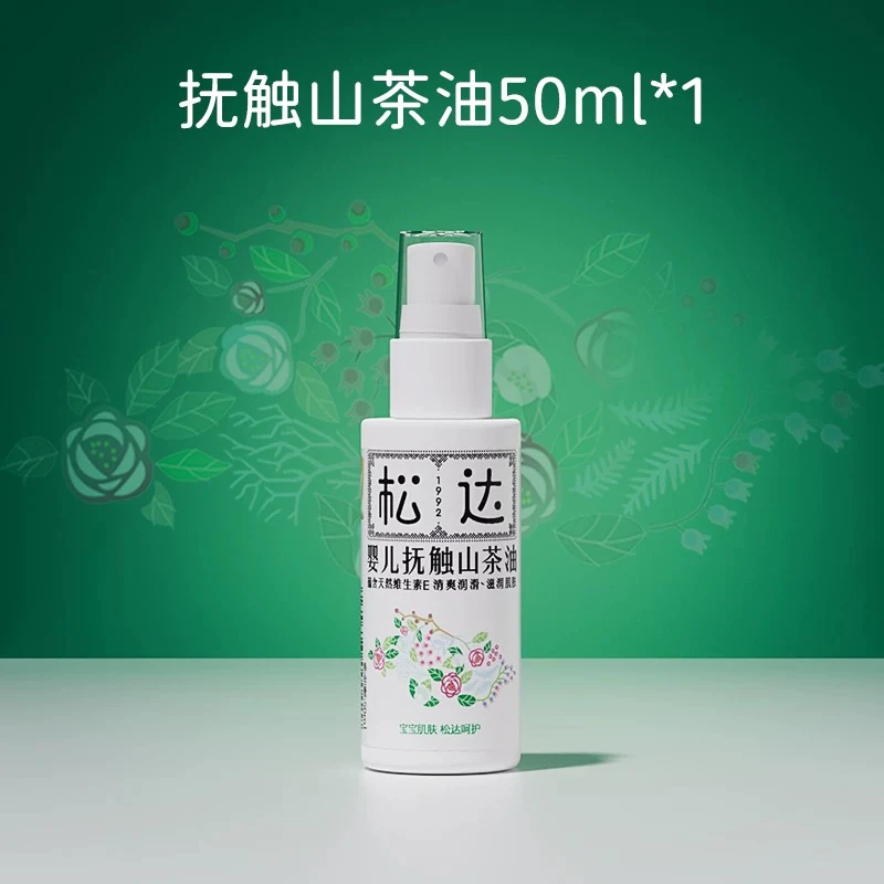 松达抚触油50ml新生婴儿护肤山茶油按摩油宝宝润肤油婴儿油