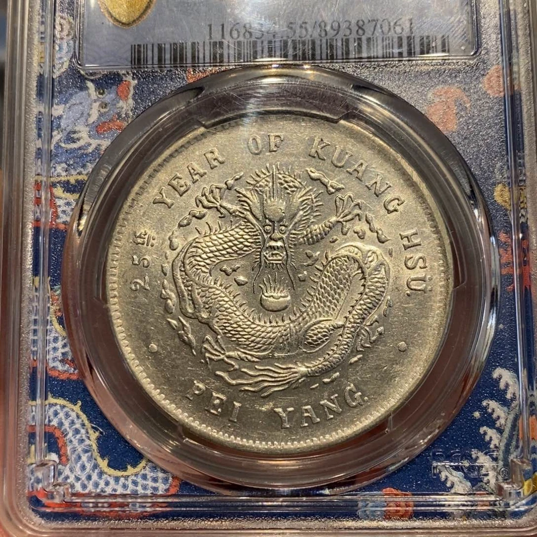 银Pcgs评级北洋二十五年