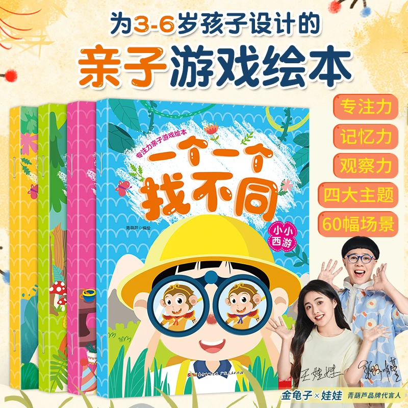 青葫芦一个一个找不同全套4册 孩子专注力训练儿童益智思维逻辑书
