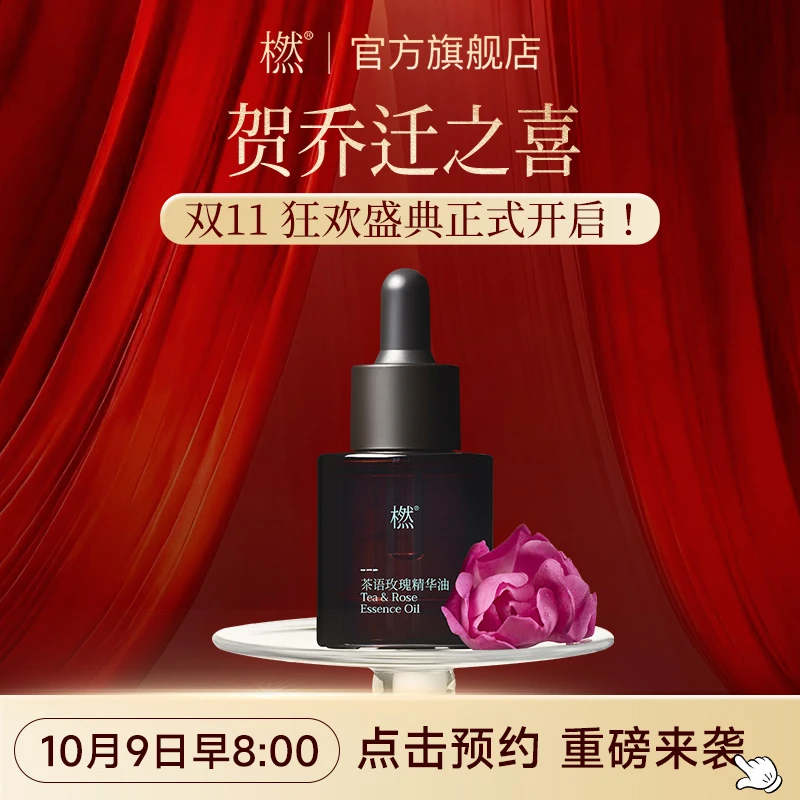 橪预约【10月9日早8:00 双11重磅开启！】茶语玫瑰精华油 提亮嫩肤油